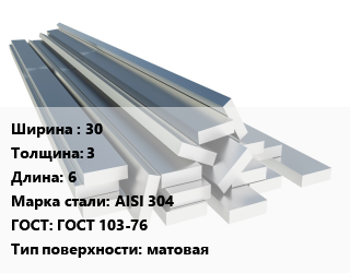 Полоса нержавеющая 30х3 L=6 Сталь: AISI 304 ГОСТ: ГОСТ 103-76 матовая, м/д, г/к цена от 2229300 сом / т, где купить, условия доставки в Оше и Ошской области